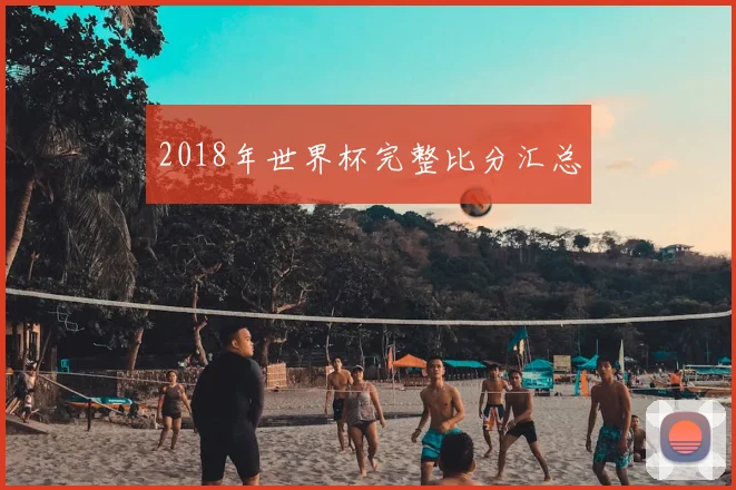 2018年世界杯完整比分汇总
