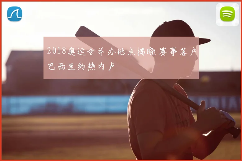 2018奥运会举办地点揭晓 赛事落户巴西里约热内卢