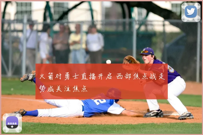 火箭对勇士直播开启 西部焦点战走势成关注焦点