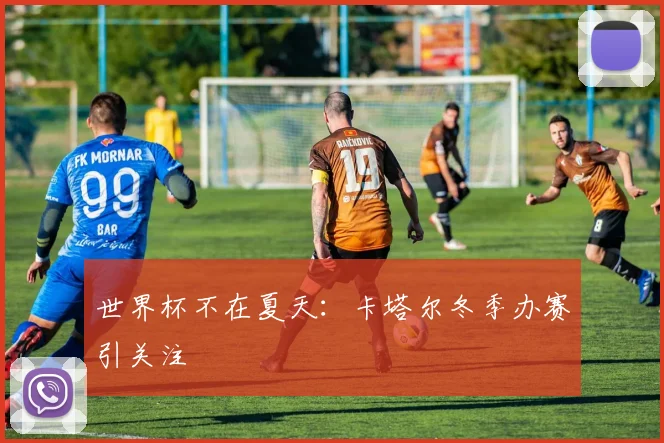 世界杯不在夏天：卡塔尔冬季办赛引关注