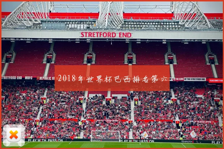 2018年世界杯巴西排名第六