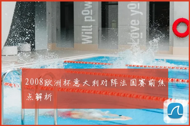 2008欧洲杯意大利对阵法国赛前焦点解析