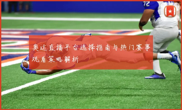 奥运直播平台选择指南与热门赛事观看策略解析