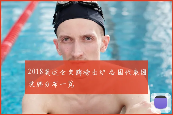 2018奥运会奖牌榜出炉 各国代表团奖牌分布一览