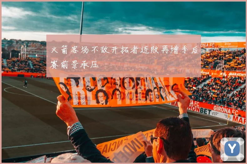 火箭客场不敌开拓者连败再增季后赛前景承压