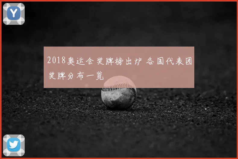 2018奥运会奖牌榜出炉 各国代表团奖牌分布一览