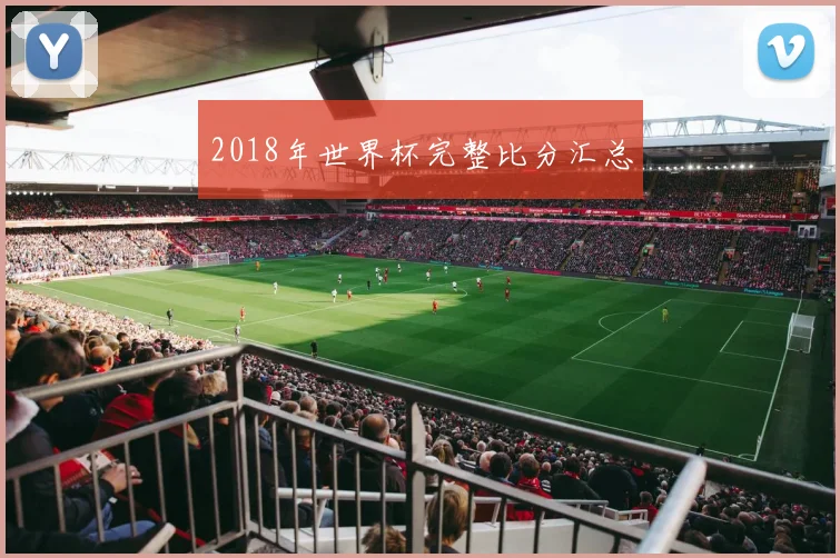 2018年世界杯完整比分汇总