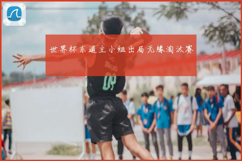 世界杯东道主小组出局无缘淘汰赛
