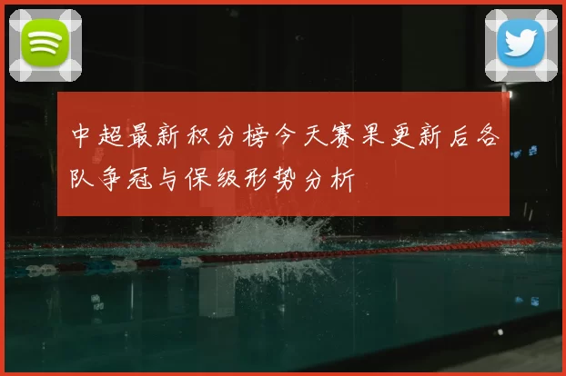 中超最新积分榜今天赛果更新后各队争冠与保级形势分析
