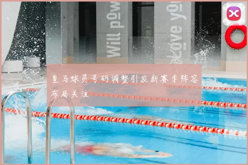 皇马球员号码调整引发新赛季阵容布局关注