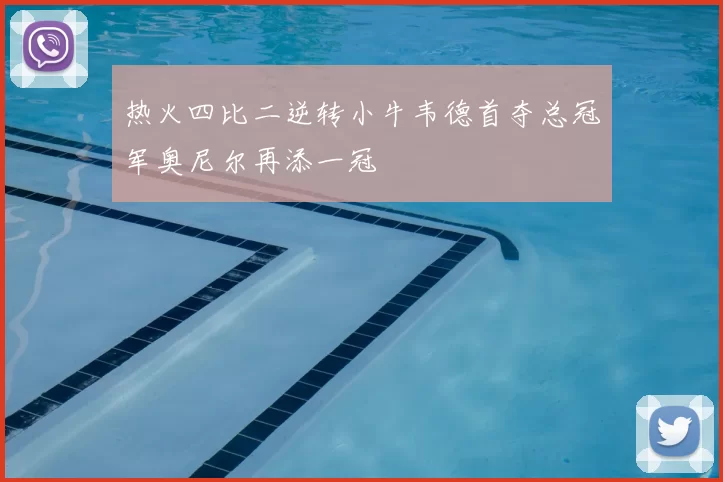 热火四比二逆转小牛韦德首夺总冠军奥尼尔再添一冠
