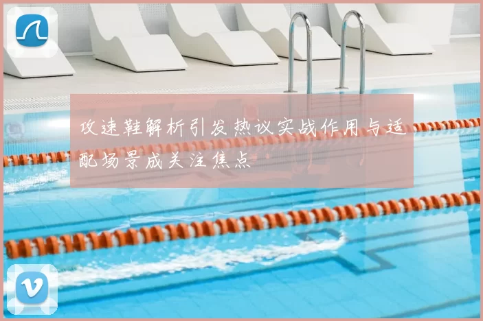 攻速鞋解析引发热议实战作用与适配场景成关注焦点