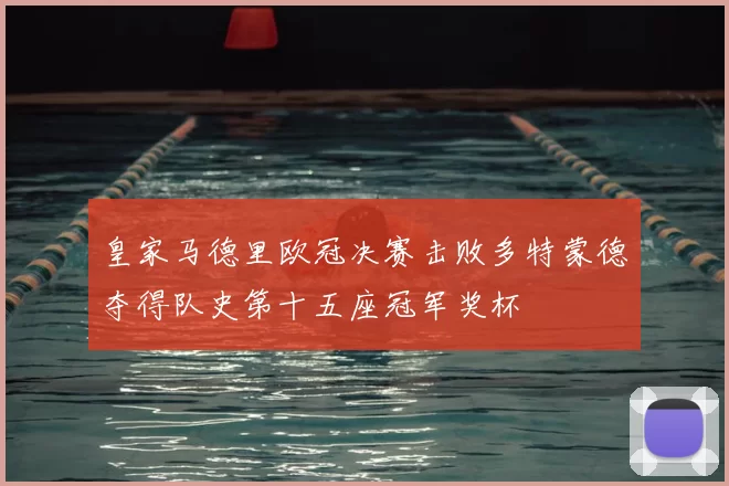 皇家马德里欧冠决赛击败多特蒙德夺得队史第十五座冠军奖杯
