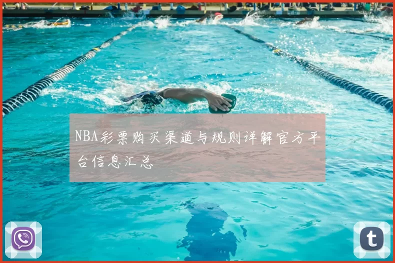 NBA彩票购买渠道与规则详解官方平台信息汇总