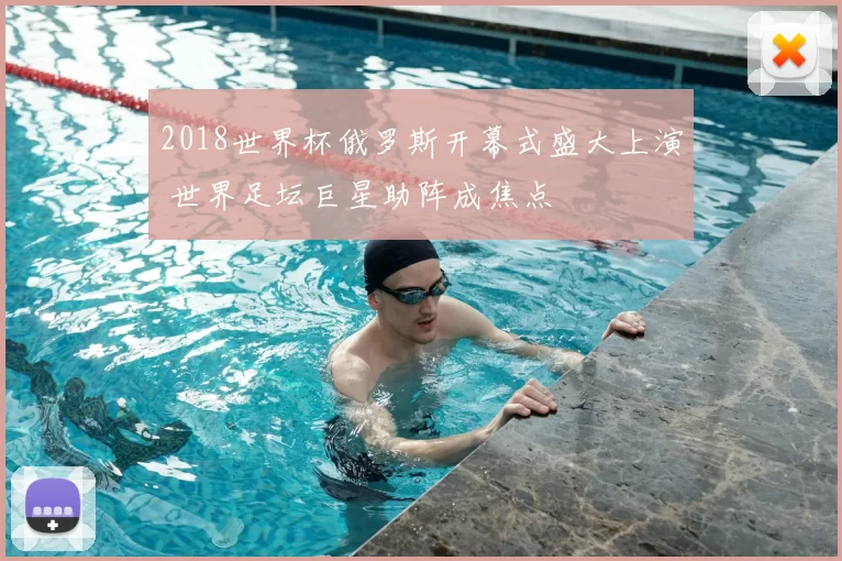 2018世界杯俄罗斯开幕式盛大上演 世界足坛巨星助阵成焦点