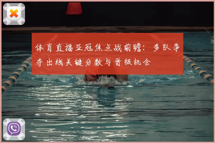 体育直播亚冠焦点战前瞻：多队争夺出线关键分数与晋级机会