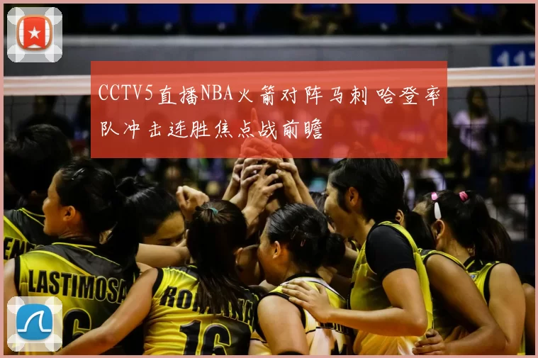CCTV5直播NBA火箭对阵马刺 哈登率队冲击连胜焦点战前瞻