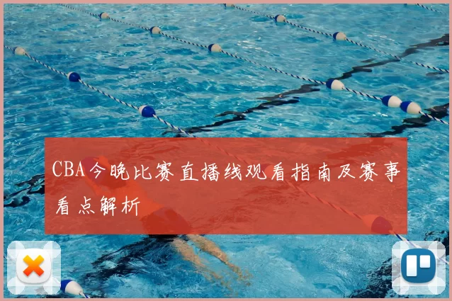CBA今晚比赛直播线观看指南及赛事看点解析