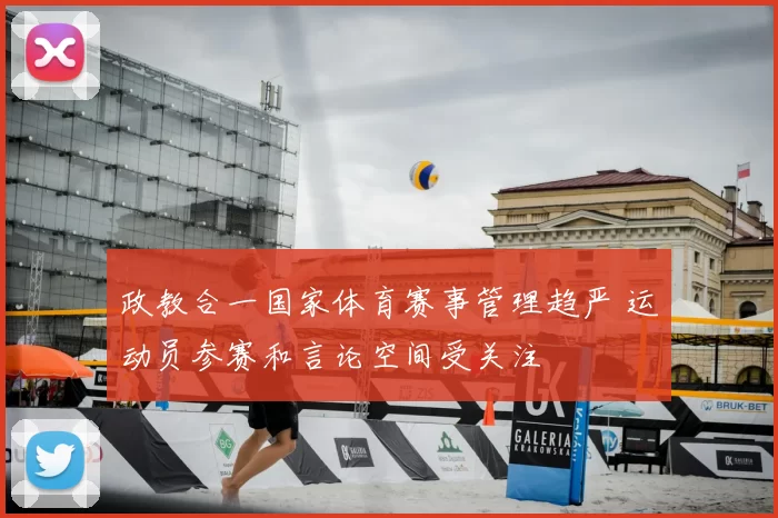 政教合一国家体育赛事管理趋严 运动员参赛和言论空间受关注