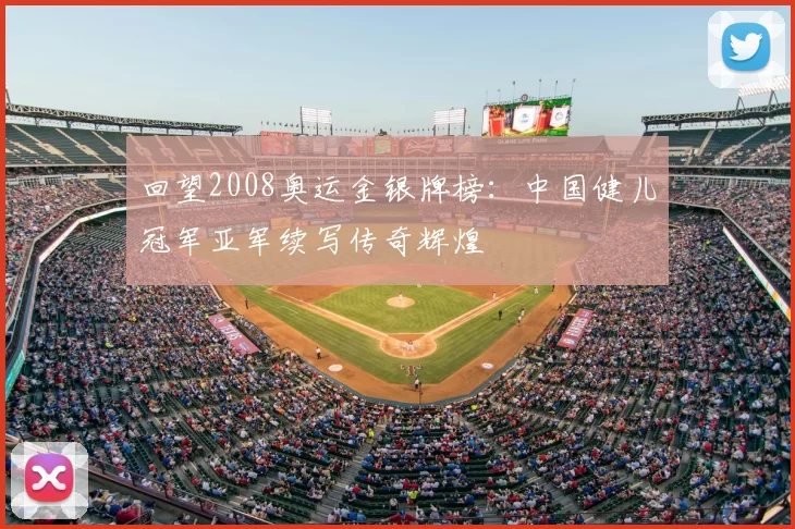 回望2008奥运金银牌榜：中国健儿冠军亚军续写传奇辉煌