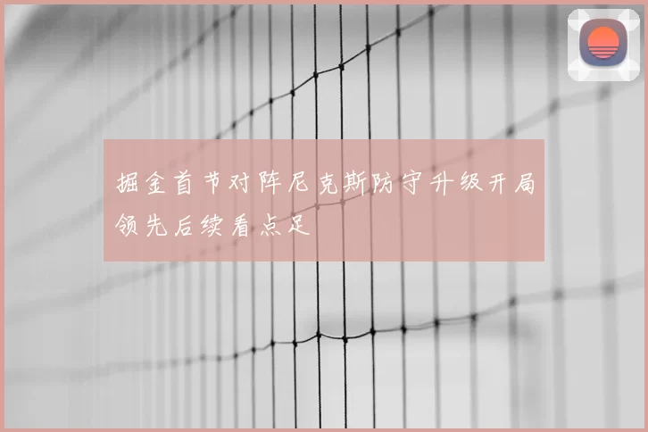 掘金首节对阵尼克斯防守升级开局领先后续看点足