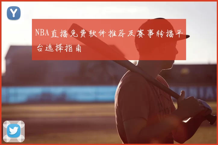 NBA直播免费软件推荐及赛事转播平台选择指南