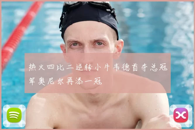 热火四比二逆转小牛韦德首夺总冠军奥尼尔再添一冠