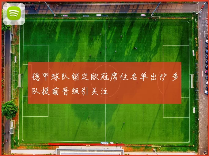 德甲球队锁定欧冠席位名单出炉 多队提前晋级引关注