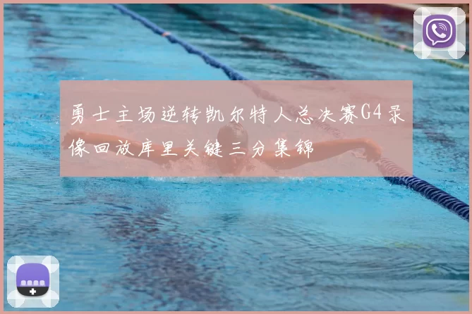 勇士主场逆转凯尔特人总决赛G4录像回放库里关键三分集锦