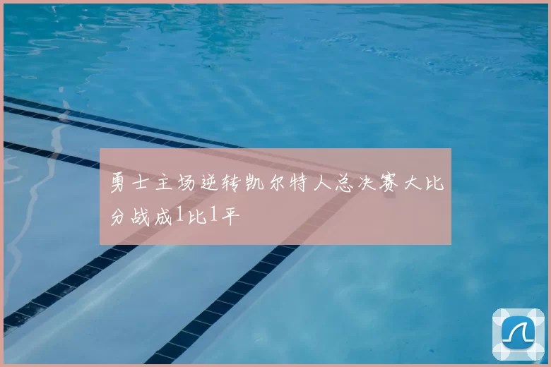 勇士主场逆转凯尔特人总决赛大比分战成1比1平