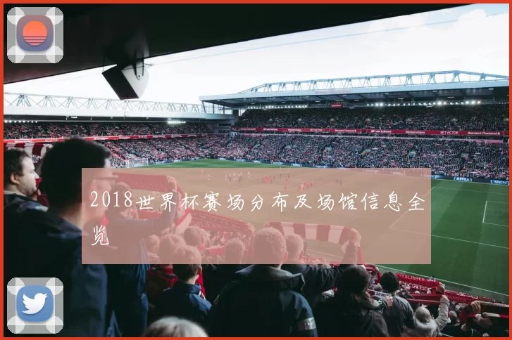 2018世界杯赛场分布及场馆信息全览