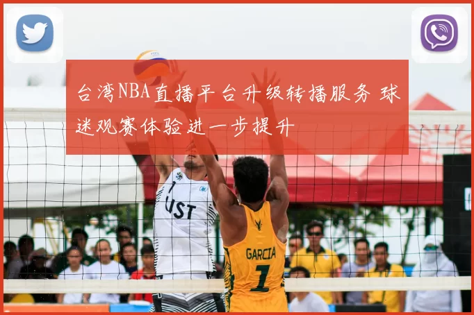 台湾NBA直播平台升级转播服务 球迷观赛体验进一步提升