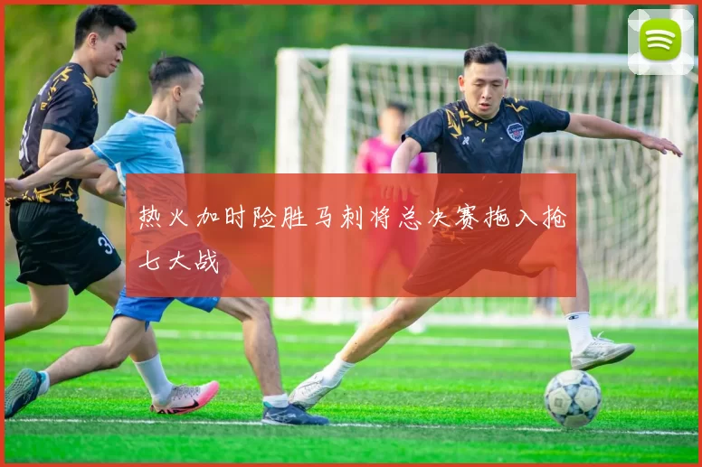 热火加时险胜马刺将总决赛拖入抢七大战