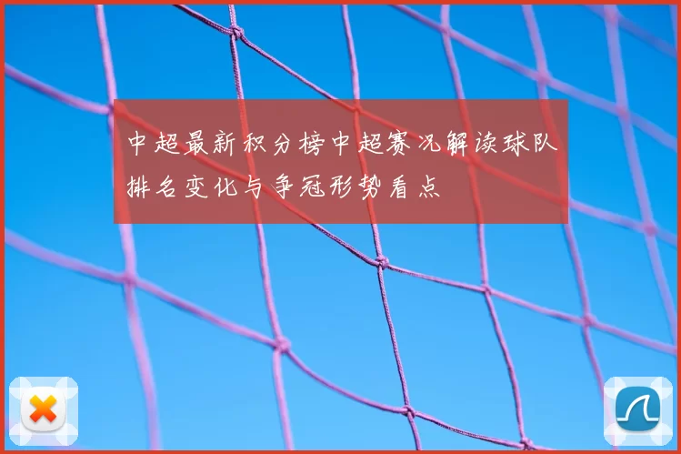 中超最新积分榜中超赛况解读球队排名变化与争冠形势看点