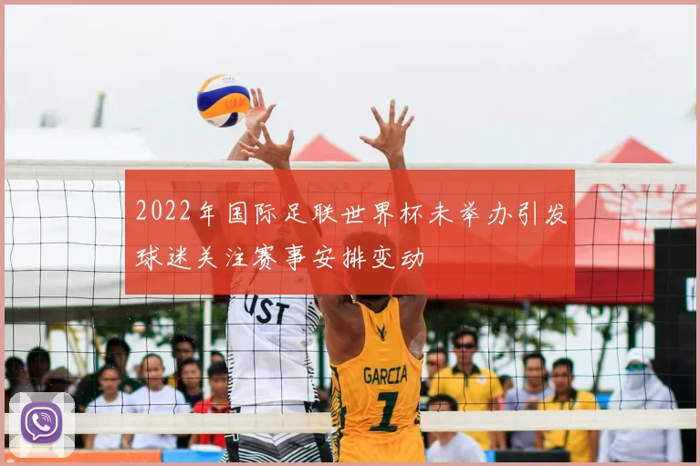 2022年国际足联世界杯未举办引发球迷关注赛事安排变动