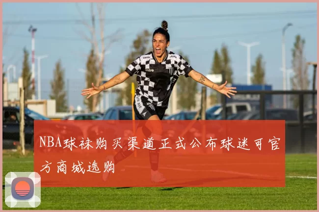 NBA球袜购买渠道正式公布球迷可官方商城选购
