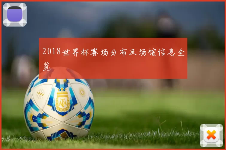2018世界杯赛场分布及场馆信息全览