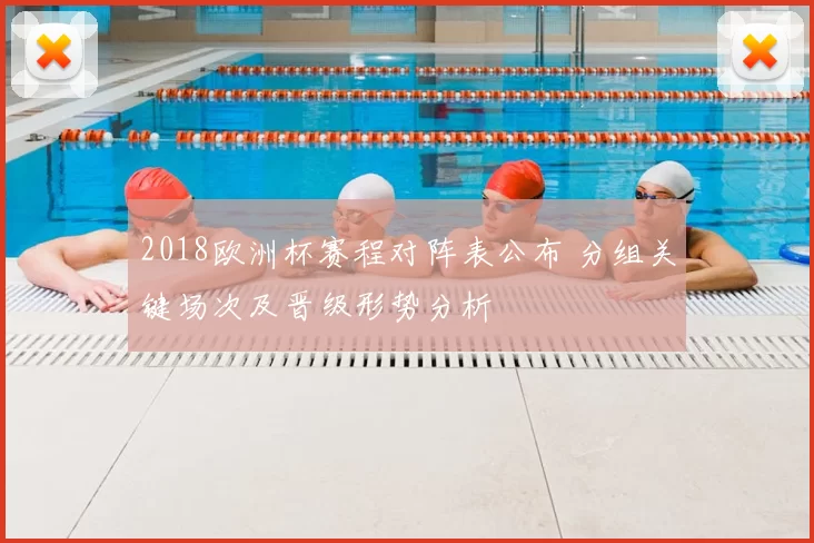 2018欧洲杯赛程对阵表公布 分组关键场次及晋级形势分析