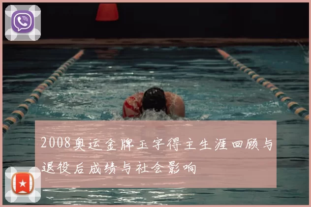 2008奥运金牌玉字得主生涯回顾与退役后成绩与社会影响