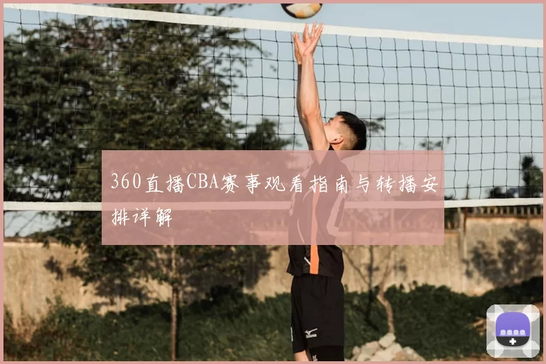 360直播CBA赛事观看指南与转播安排详解