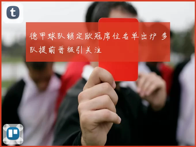 德甲球队锁定欧冠席位名单出炉 多队提前晋级引关注