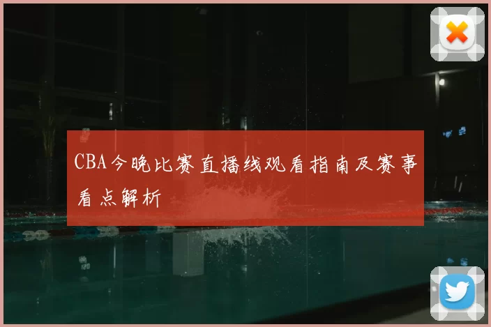 CBA今晚比赛直播线观看指南及赛事看点解析