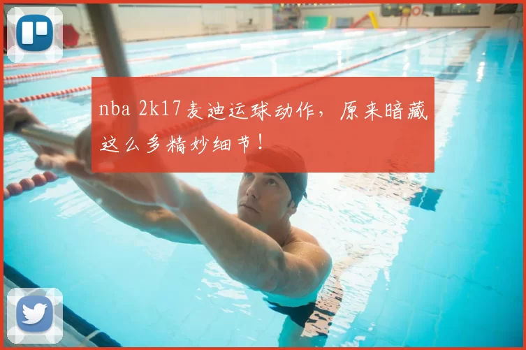 nba 2k17麦迪运球动作，原来暗藏这么多精妙细节！