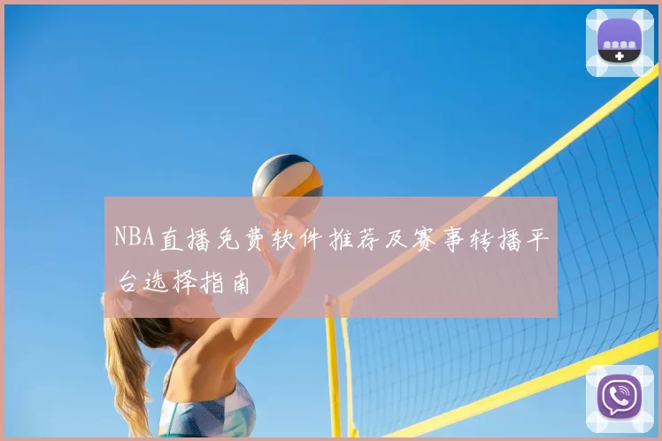 NBA直播免费软件推荐及赛事转播平台选择指南