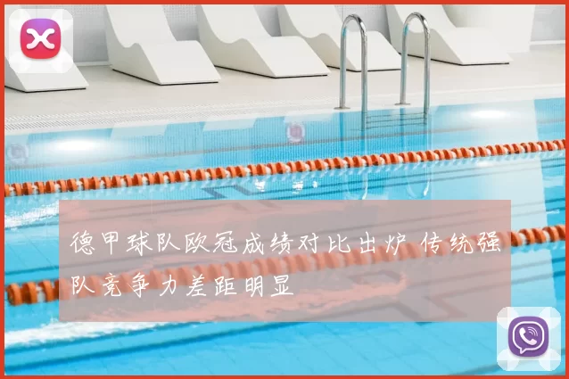 德甲球队欧冠成绩对比出炉 传统强队竞争力差距明显