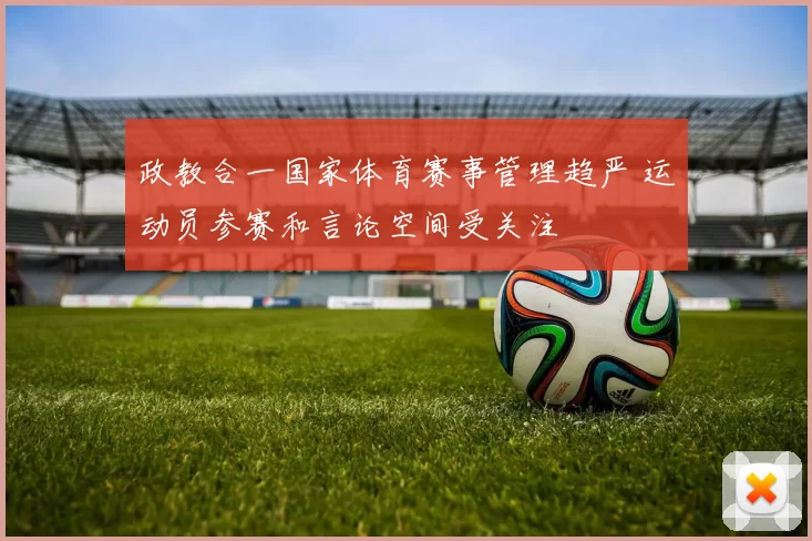 政教合一国家体育赛事管理趋严 运动员参赛和言论空间受关注