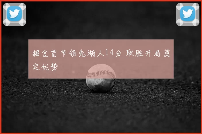 掘金首节领先湖人14分 取胜开局奠定优势