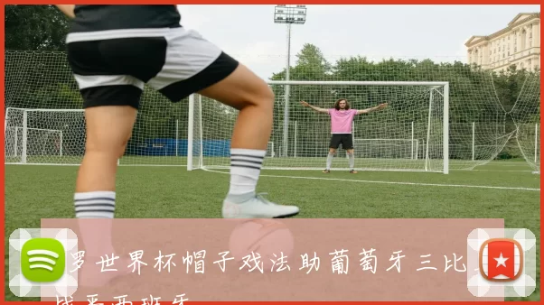 C罗世界杯帽子戏法助葡萄牙三比三战平西班牙