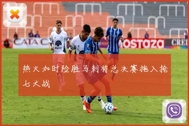 热火加时险胜马刺将总决赛拖入抢七大战