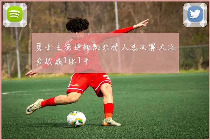 勇士主场逆转凯尔特人总决赛大比分战成1比1平